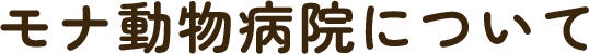 モナ動物病院について