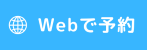 web予約